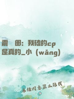 震驚娛圈：我磕的cp是真的