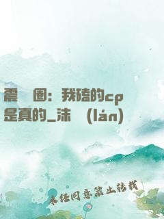 震驚娛圈：我磕的cp是真的