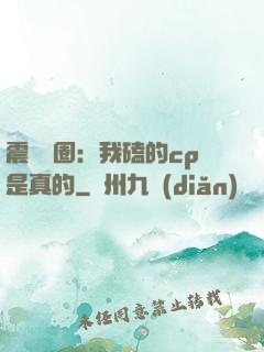 震驚娛圈：我磕的cp是真的