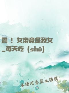 震驚！女帝竟是我女兒