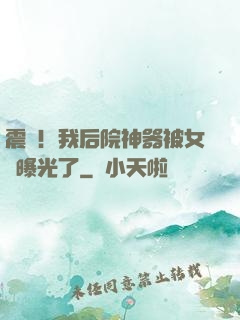 震驚！我后院神器被女兒曝光了