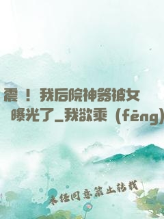 震驚！我后院神器被女兒曝光了