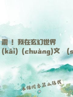 震驚！我在玄幻世界開(kāi)創(chuàng)文娛時(shí)代