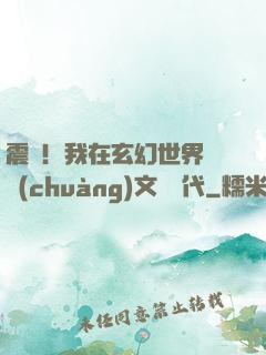 震驚！我在玄幻世界開創(chuàng)文娛時代