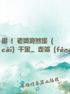 震驚！老婆竟然是財(cái)閥千金