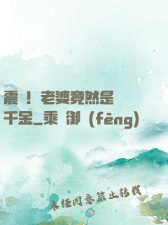 震驚！老婆竟然是財閥千金