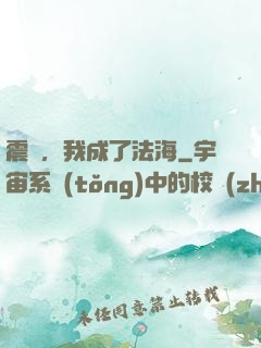 震驚，我成了法海