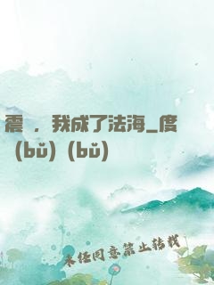 震驚，我成了法海