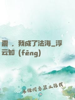 震驚，我成了法海