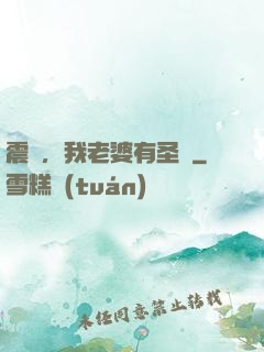 震驚，我老婆有圣體
