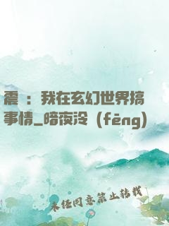 震驚：我在玄幻世界搞事情