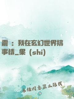 震驚：我在玄幻世界搞事情
