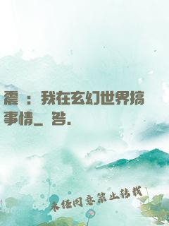 震驚：我在玄幻世界搞事情