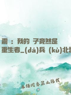 震驚：我的兒子竟然是重生者
