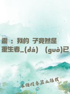 震驚：我的兒子竟然是重生者