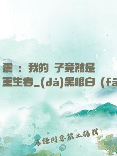 震驚：我的兒子竟然是重生者