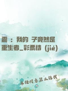 震驚：我的兒子竟然是重生者