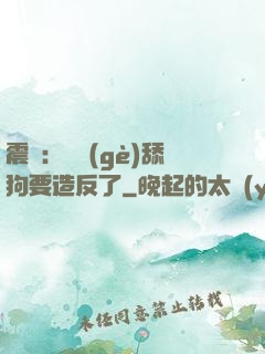 震驚：這個(gè)舔狗要造反了