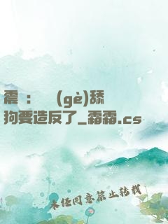 震驚：這個(gè)舔狗要造反了
