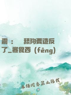 震驚：這個舔狗要造反了