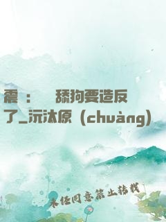 震驚：這個舔狗要造反了