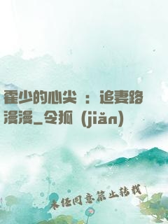 霍少的心尖寵：追妻路漫漫