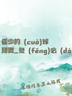 霍少的錯(cuò)嫁甜妻