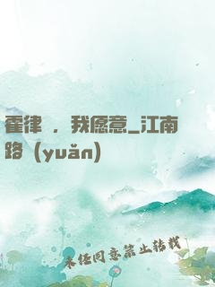 霍律師，我愿意