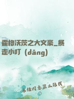 霍格沃茨之大文豪