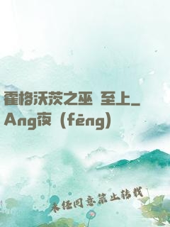 霍格沃茨之巫師至上