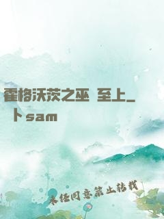 霍格沃茨之巫師至上