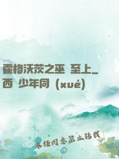 霍格沃茨之巫師至上