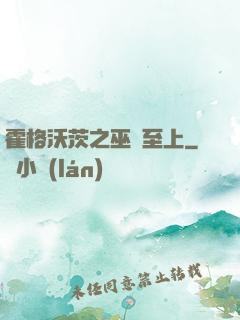 霍格沃茨之巫師至上