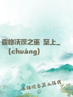 霍格沃茨之巫師至上