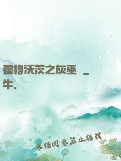霍格沃茨之灰巫師
