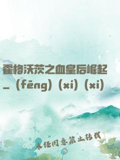 霍格沃茨之血皇后崛起