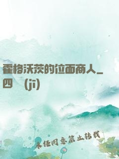 霍格沃茨的位面商人