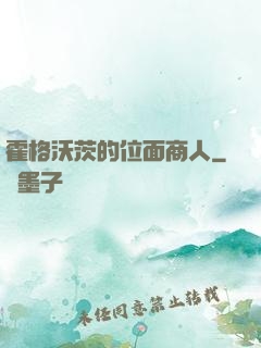 霍格沃茨的位面商人