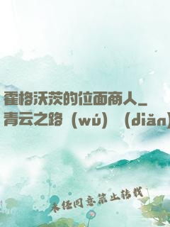 霍格沃茨的位面商人