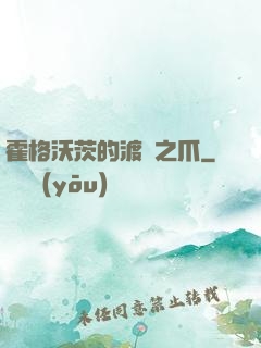 霍格沃茨的渡鴉之爪