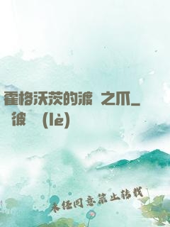 霍格沃茨的渡鴉之爪