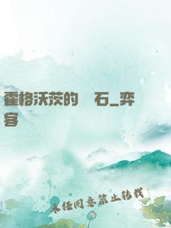 霍格沃茨的綠寶石