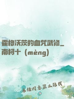 霍格沃茨的血咒武修