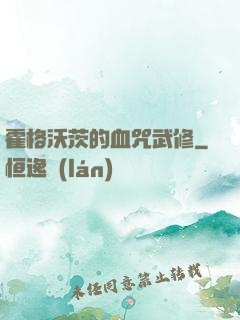 霍格沃茨的血咒武修