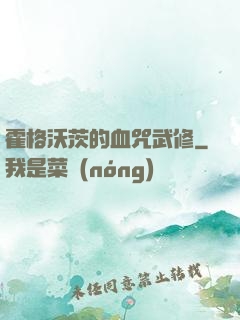 霍格沃茨的血咒武修