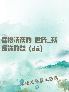 霍格沃茨的親世代