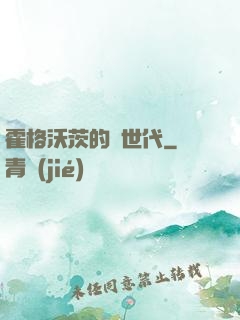 霍格沃茨的親世代