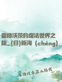 霍格沃茨的魔法世界之旅