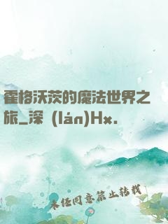 霍格沃茨的魔法世界之旅