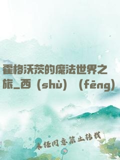 霍格沃茨的魔法世界之旅